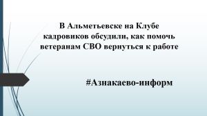 В Альметьевске на Клубе кадровиков обсудили, как помочь ветеранам СВО вернуться к работе