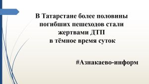 В Татарстане более половины погибших пешеходов стали жертвами ДТП в тёмное время суток