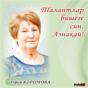 Әлфия Әхмәтхәбип кызы Кәримованың иҗаты