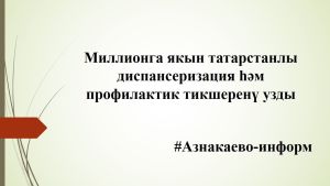 Миллионга якын татарстанлы диспансеризация һәм профилактик тикшеренү узды