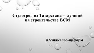 Студотряд из Татарстана –  лучший на строительстве ВСМ