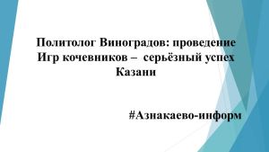 Политолог Виноградов: проведение Игр кочевников –  серьёзный успех Казани