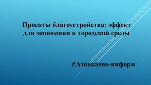 Проекты благоустройства: эффект для экономики и городской среды