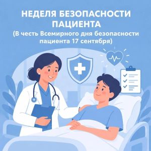 Узнавайте и берегите: в России проходит Неделя безопасности пациента