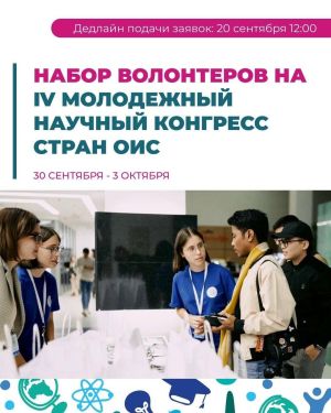 Открыт набор волонтёров на конгресс стран ОИС
