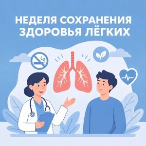 Сохраняем здоровье лёгких: Неделя сохранения здоровья лёгких