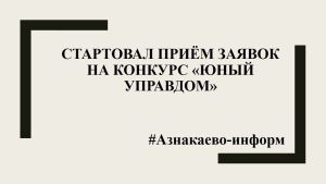 Стартовал приём заявок на конкурс «Юный Управдом»