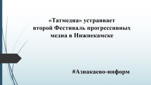 «Татмедиа» устраивает второй Фестиваль прогрессивных медиа в Нижнекамске