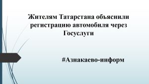 Жителям Татарстана объяснили регистрацию автомобиля через Госуслуги