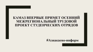КАМАЗ впервые примет осенний межрегиональный трудовой проект студенческих отрядов