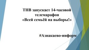 ТНВ запускает 14‑часовой телемарафон «Всей семьёй на выборы!»
