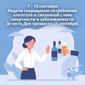 Неделя сокращения потребления алкоголя