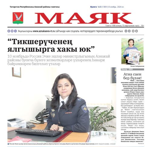 «Маяк» газетасының 8 ноябрь чыгарылышының иң кызыклы темалары