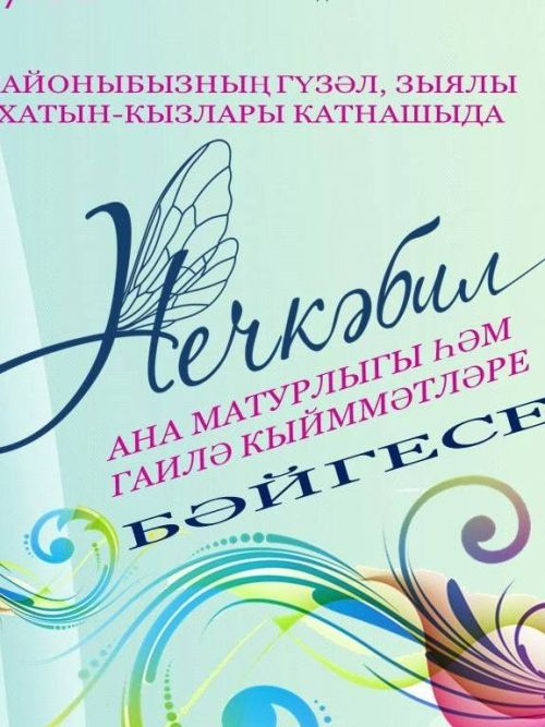 «Нечкәбил» конкурсына чакырабыз