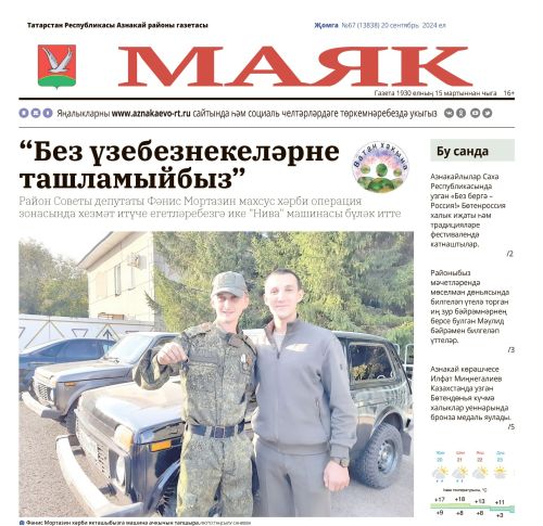 «Маяк» газетасының 20 сентябрь санының актуаль хәбәрләре