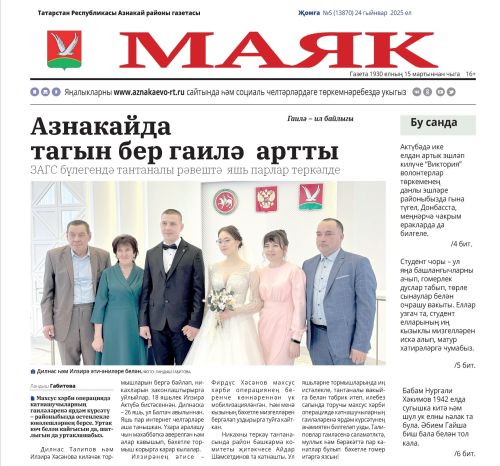 «Маяк» газетасының 24 гыйнвар санының актуаль хәбәрләре