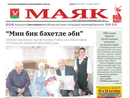 «Маяк» — 17.10.2025 яңалыкларына күзәтү
