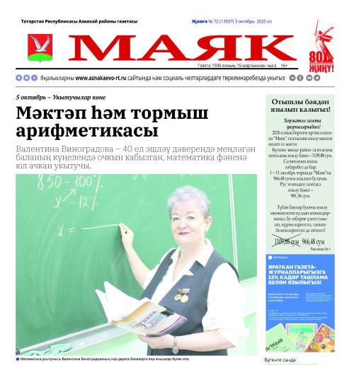 «Маяк»: районның төп яңалыклары