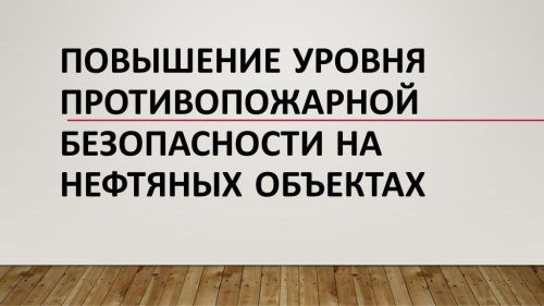 Повышение уровня противопожарной безопасности на нефтяных объектах