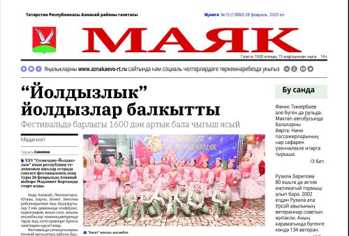 «Маяк» — 28.02.2025 яңалыкларына күзәтү