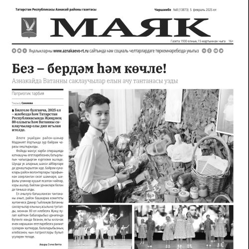 5 февраль чыккан «Маяк» газетасына анонс
