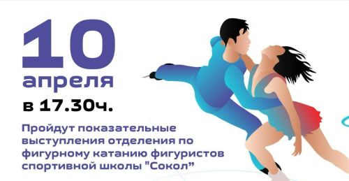 Приглашаем азнакаевцев на показательные выступления фигуристов
