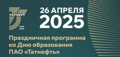 Праздничная программа ко Дню образования «Татнефть»