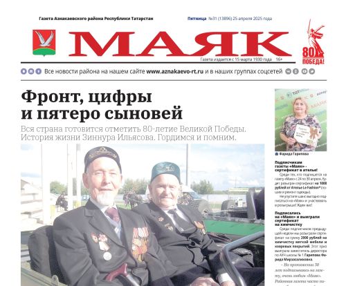 «Маяк»: бер атнада районның төп яңалыклары