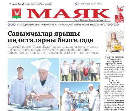 «Маяк»: бер атнада районның төп яңалыклары
