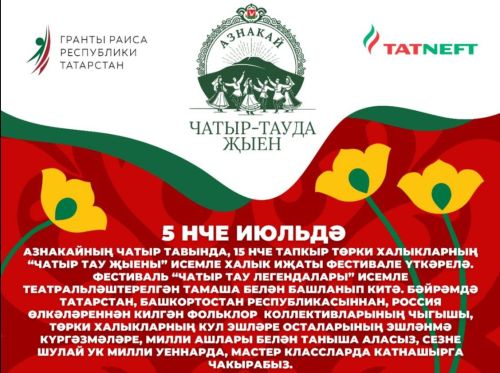 Азнакаевский Чатыр-Тау приглашает на фольклорный фестиваль «Чатыр тауда жыен»