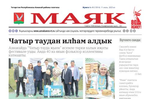 «Маяк»: бер атнада районның төп яңалыклары