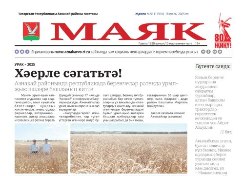 «Маяк»: бер атнада районның төп яңалыклары