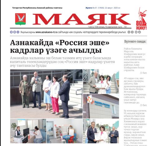 «Маяк»: бер атнада районның төп яңалыклары