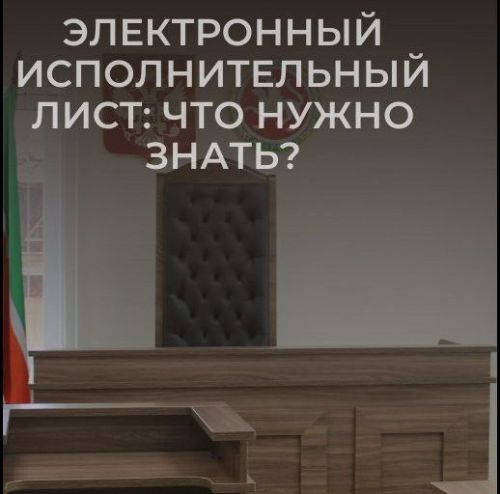Электронный исполнительный лист: что нужно знать?