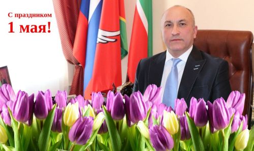Район башлыгы Марсель Шәйдуллин азнакайлыларны 1 Май – Яз һәм Хезмәт бәйрәме белән котлады