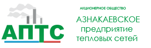 АО «Азнакаевское предприятие тепловых сетей»