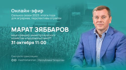 Министр сельского хозяйства и продовольствия Республики Татарстан Марат Зяббаров подведет итоги сезона работы в сельском хозяйстве Татарстана в программе #ТатарстанОнлайн