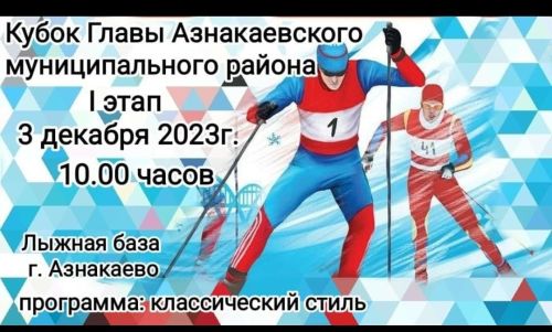 Азнакаево, вставай на лыжи!