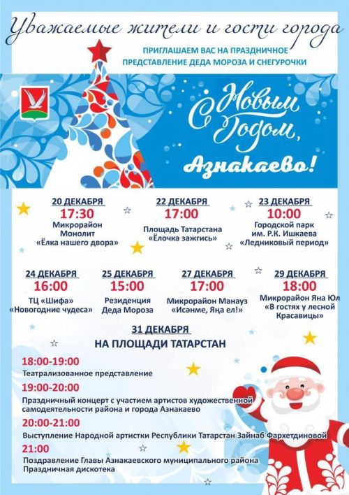 Программа праздничных представлений Деда Мороза и Снегурочки!