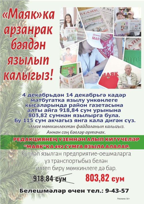 Ташламалы бәядән язылырга өлгереп кал!