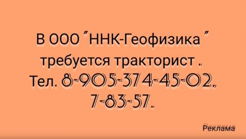 В ООО «ННК-Геофизика» требуется тракторист