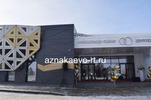 В Азнакаево открылось новое здание ЗАГС