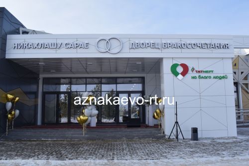 В Азнакаево открылось новое здание ЗАГС
