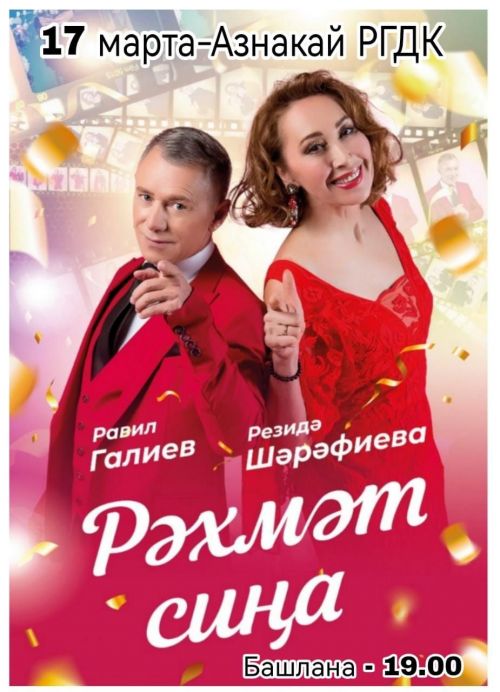 Азнакайга Равил Галиев һәм Резедә Шәрәфиева килә