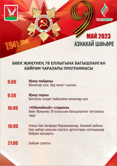 9 май көнне Азнакай шәһәрендә узачак Җиңү бәйрәме программасы