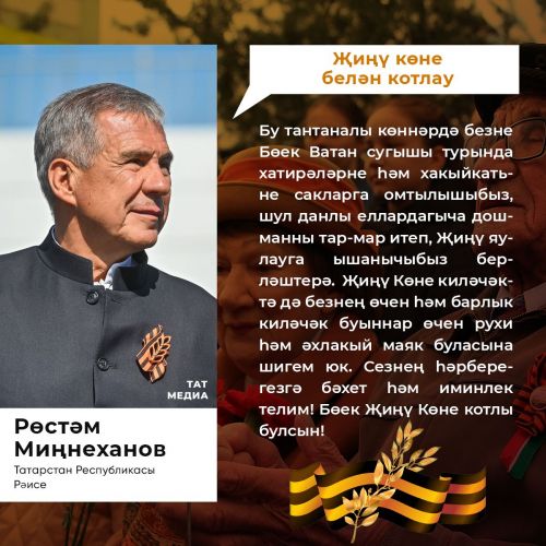 Татарстан Республикасы Рәисе Р.Н. Миңнехановның  Бөек Ватан сугышында Җиңүнең 78 еллыгы уңаеннан  мөрәҗәгате