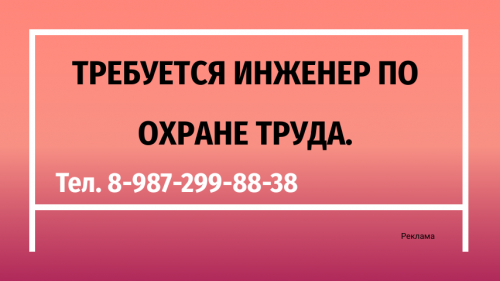 Требуется инженер по охране труда