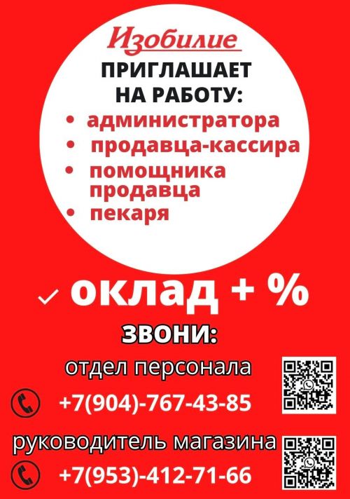 «Изобилие» приглашает на работу