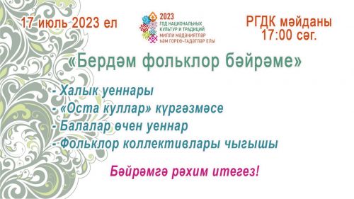 Халык иҗаты бәйрәменә килегез!