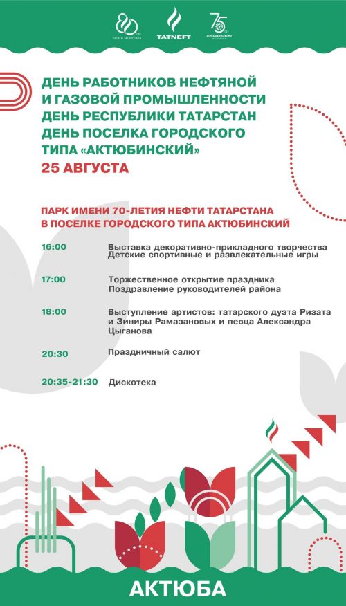 Приглашаем всех желающих на празднование Дня работников нефтяной и газовой промышленности, Дня Республики Татарстан и поселка городского типа Актюбинский